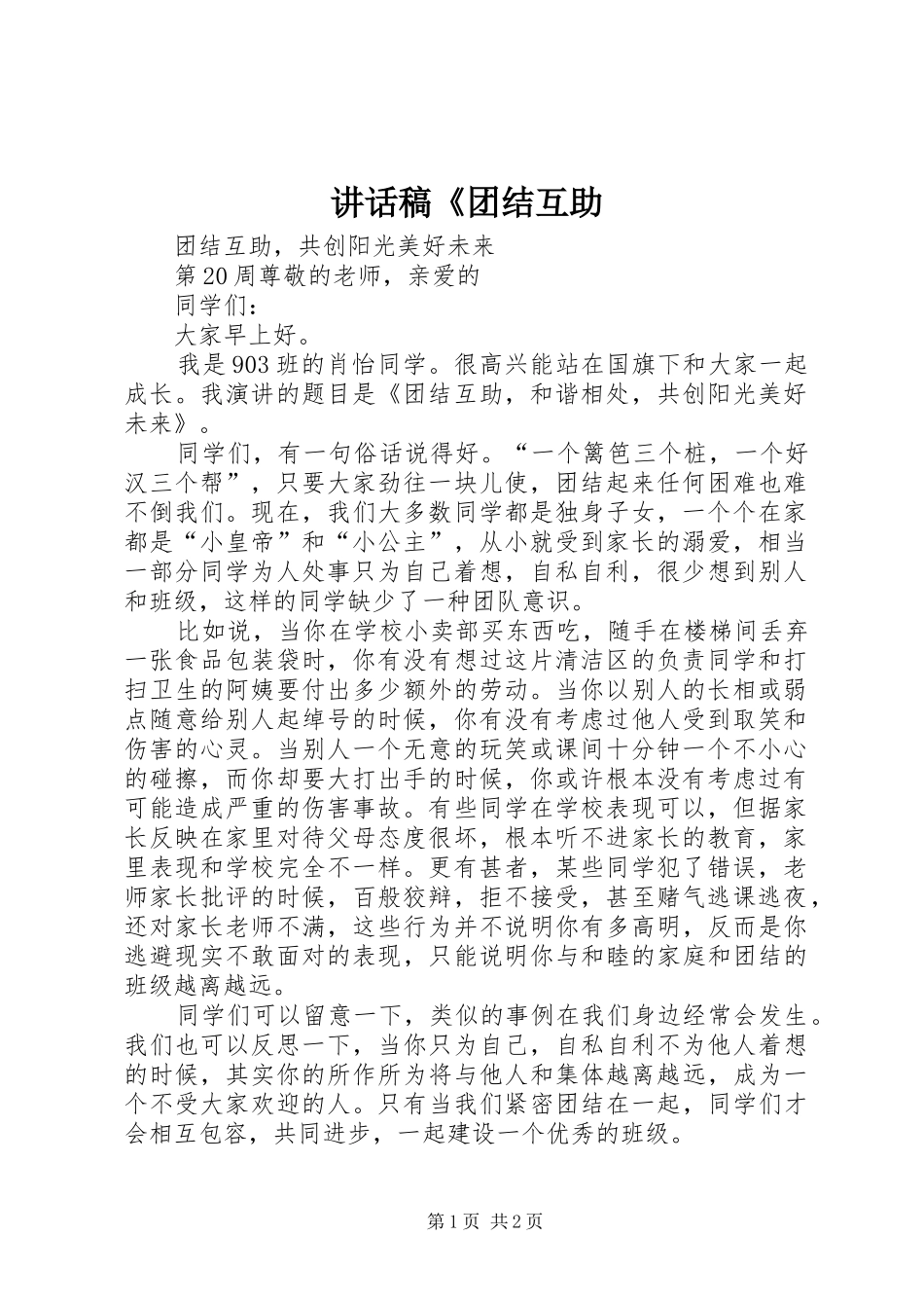 讲话发言稿《团结互助_第1页