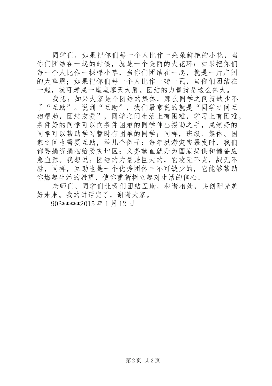 讲话发言稿《团结互助_第2页