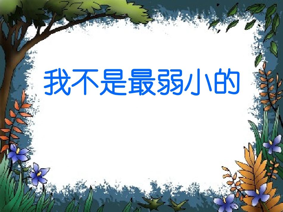 《我不是最弱小的》教学课件1_第1页