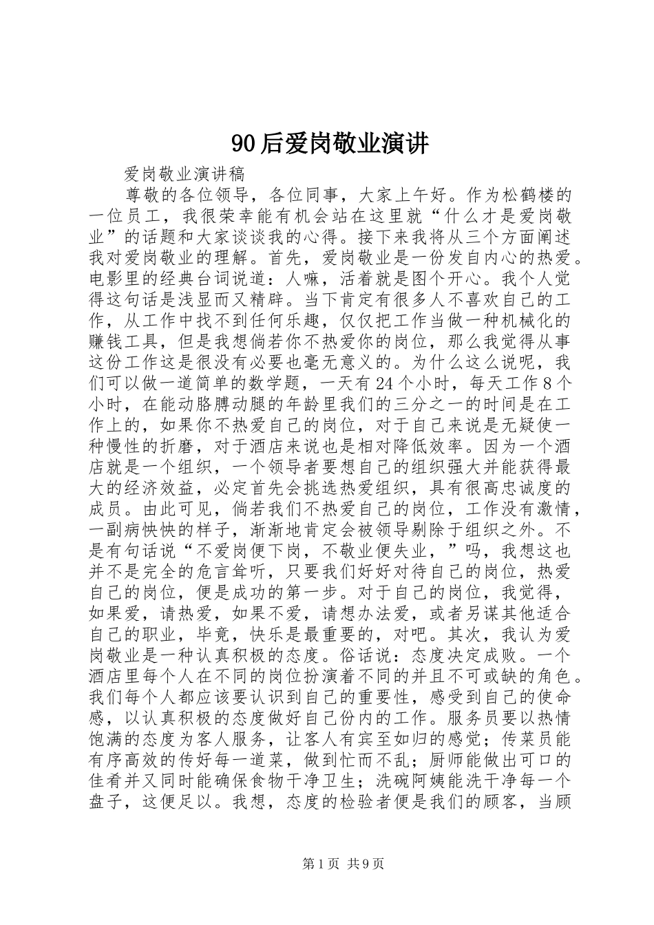 90后爱岗敬业演讲稿_第1页