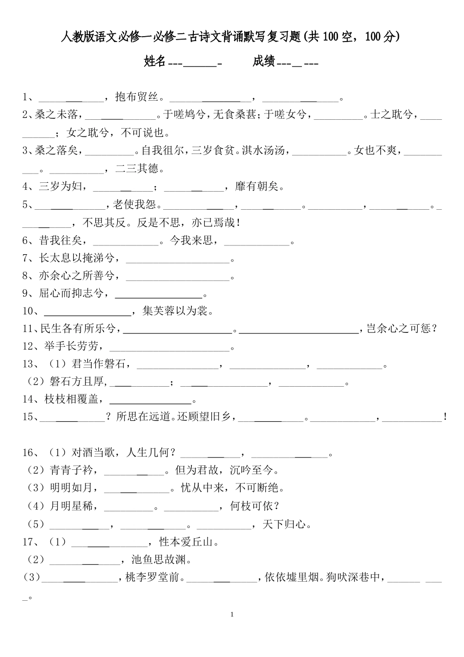 新人教版必修一二名句背诵默写练习2_第1页