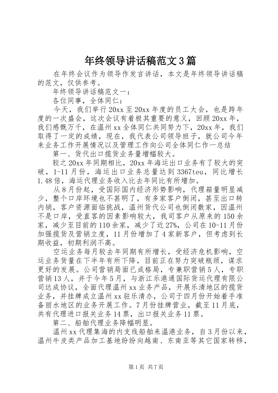 年终领导讲话发言稿范文3篇_第1页