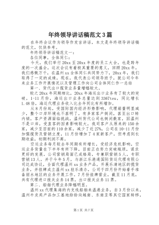 年终领导讲话发言稿范文3篇