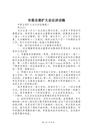市委全委扩大会议讲话发言稿