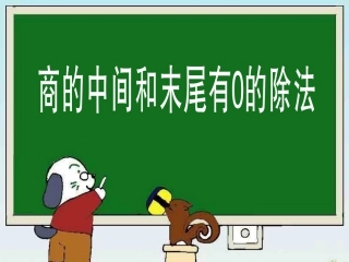 商的中间和末尾有0的除法