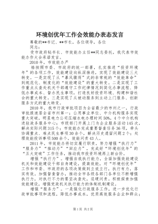 环境创优年工作会效能办表态发言稿