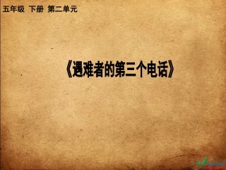 短文两篇—遇难者的第三个电话