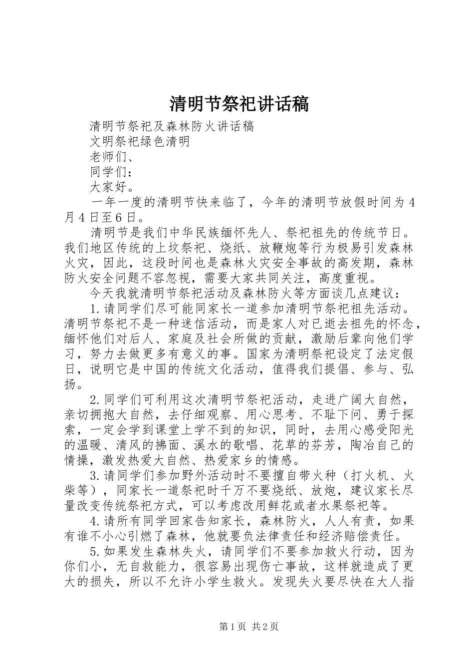 清明节祭祀的讲话发言稿_第1页