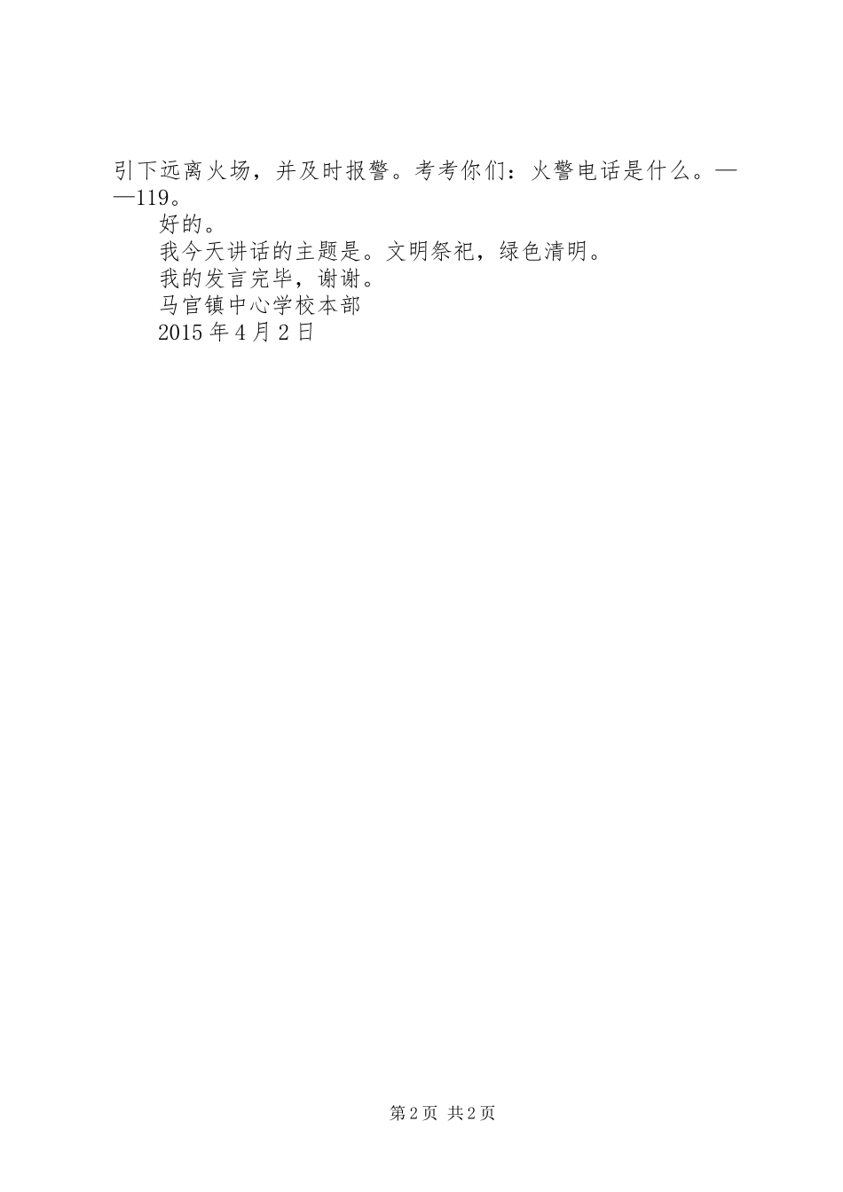 清明节祭祀的讲话发言稿_第2页