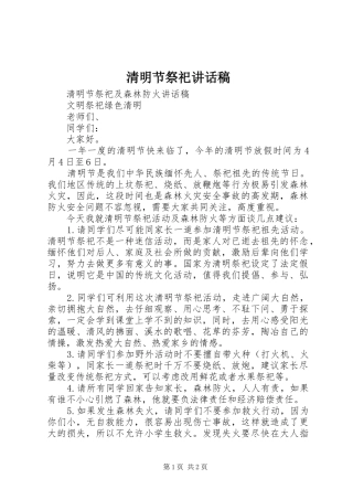 清明节祭祀的讲话发言稿