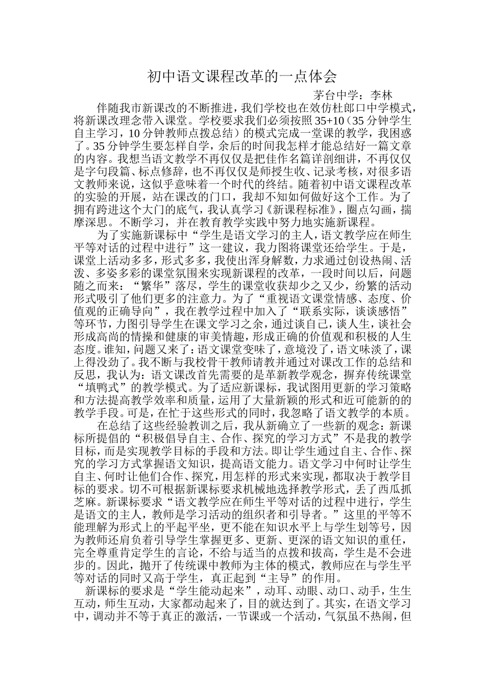 初中语文课程改革的一点体会_第1页