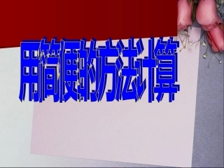 用简便的方法计算