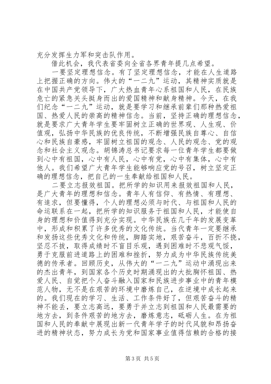 纪念“一二九”运动80周年座谈会的讲话稿_第3页