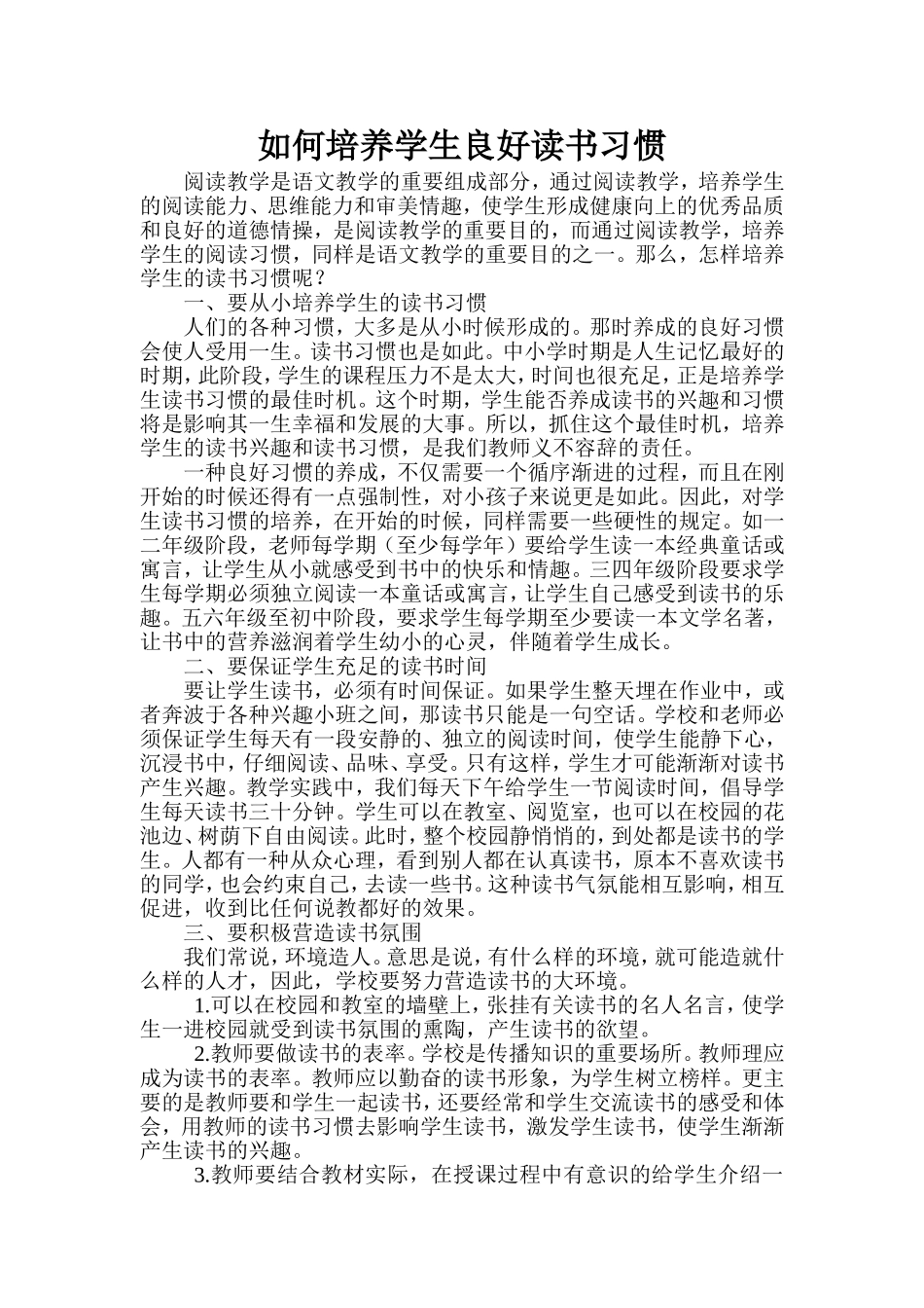 怎样培养学生读书习惯_第1页
