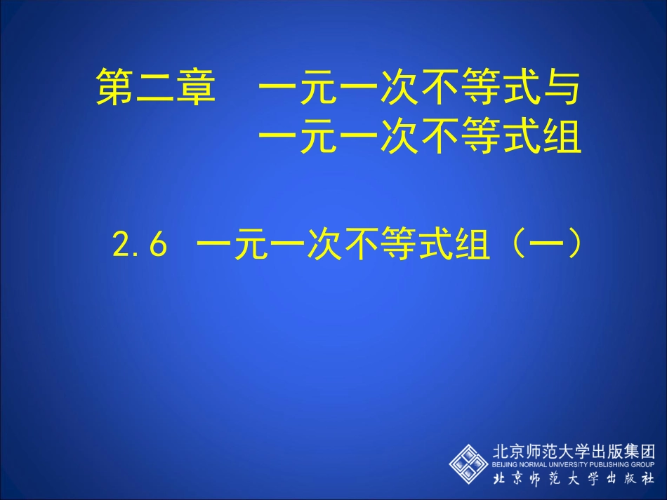 一元一次不等式组一演示文稿_第1页
