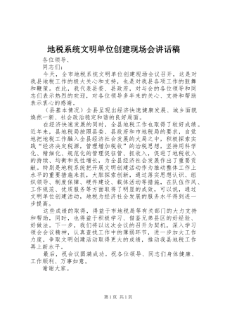地税系统文明单位创建现场会讲话发言稿