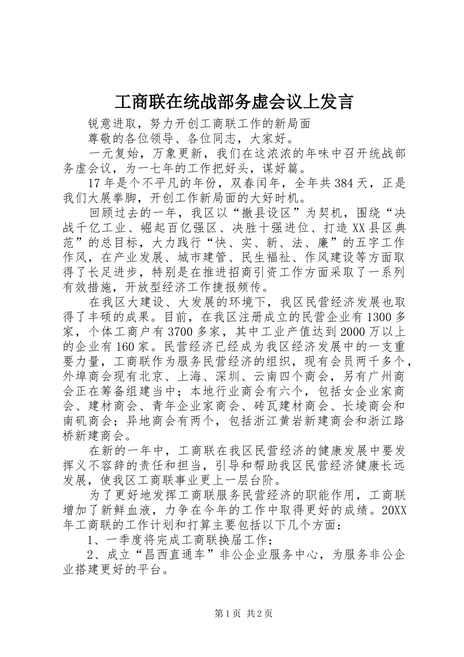 工商联在统战部务虚会议上发言稿_第1页
