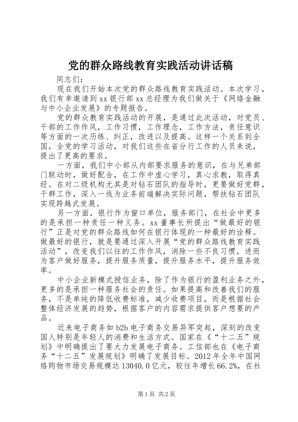 党的群众路线教育实践活动讲话发言稿_第1页