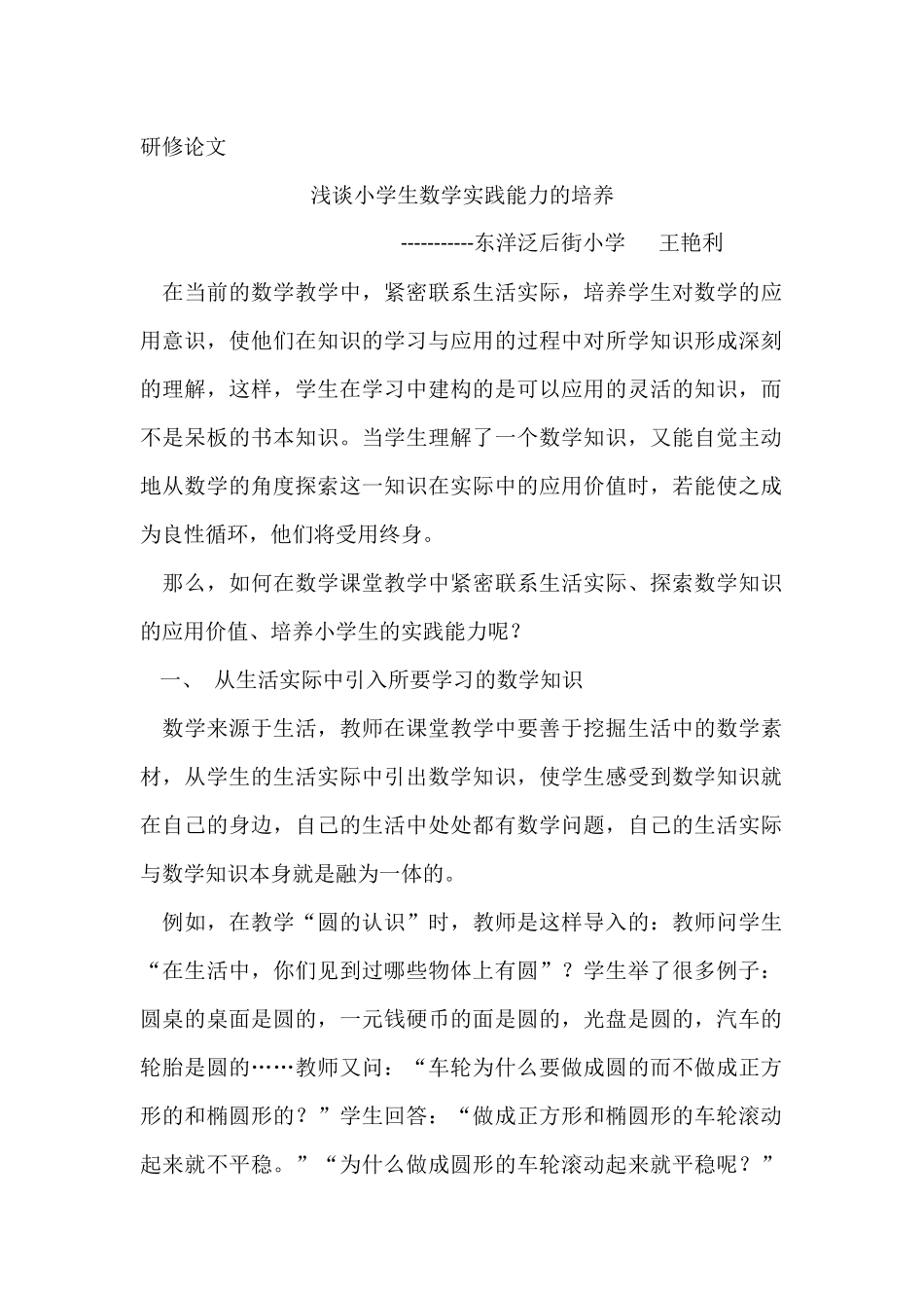 浅谈小学生数学实践能力的培养_第1页