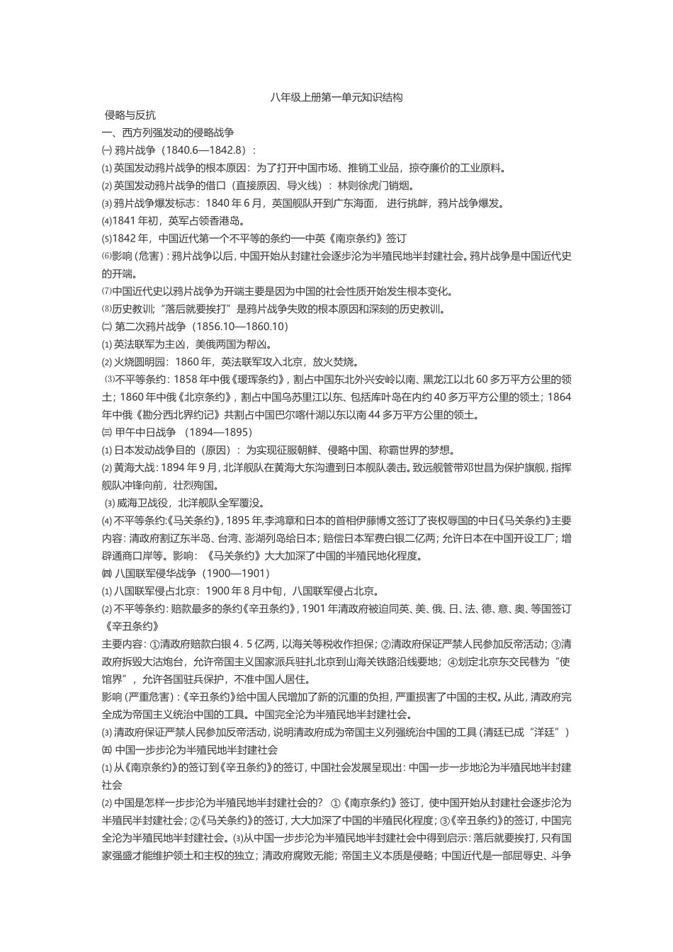 八年级上册第一单元知识结构_第1页