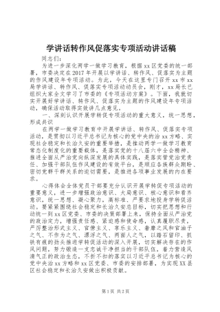 学讲话转作风促落实专项活动讲话发言稿