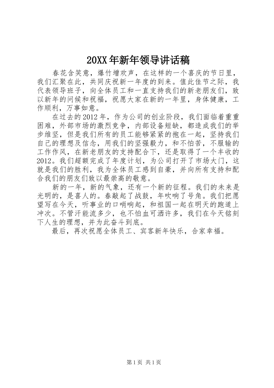 20XX年新年领导讲话发言稿(2)_第1页
