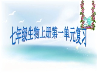 《生物和生物圈》单元复习课件