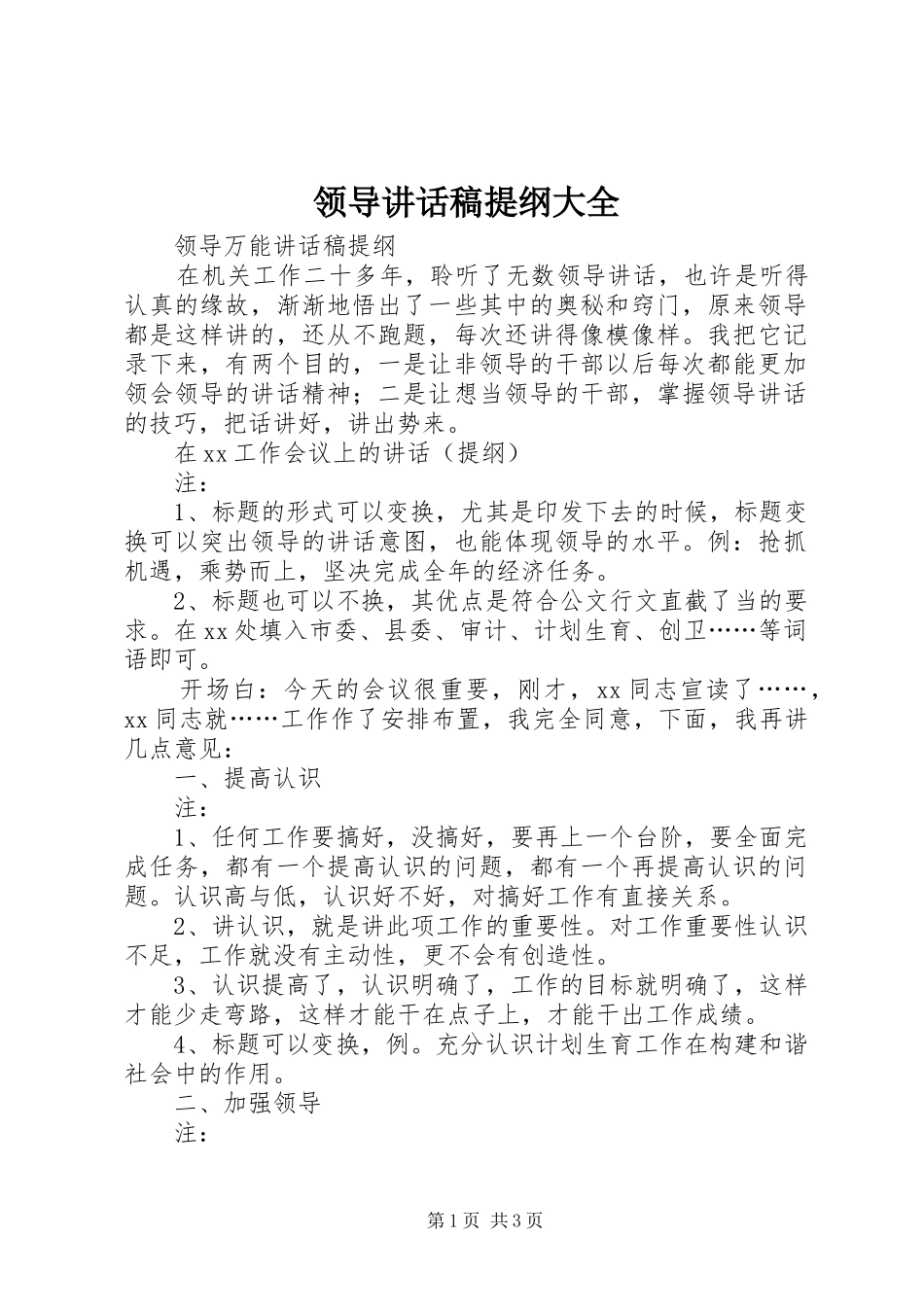 领导的讲话发言稿提纲大全_第1页