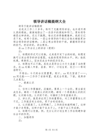 领导的讲话发言稿提纲大全