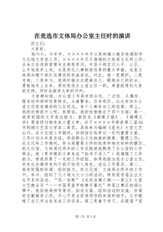 在竞选市文体局办公室主任时的演讲稿(11)