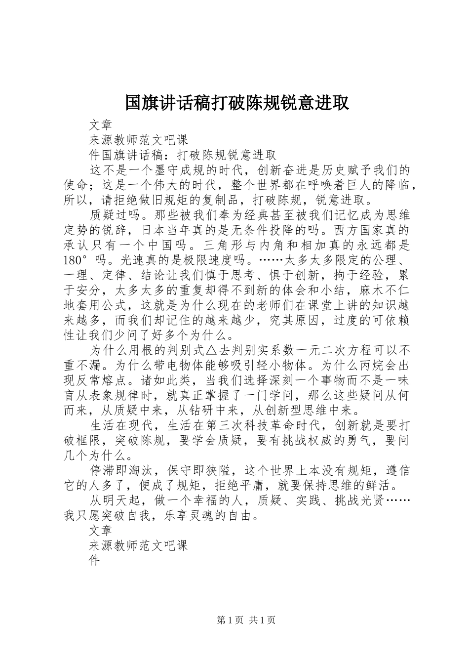 国旗讲话发言稿打破陈规锐意进取_第1页