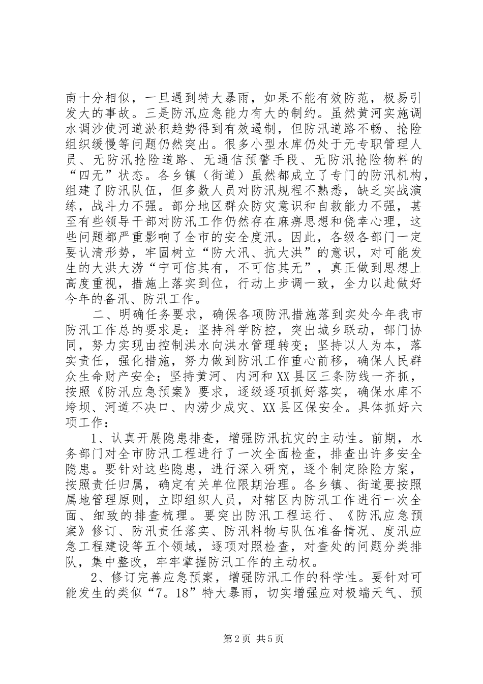 防汛工作会议讲话发言稿_第2页