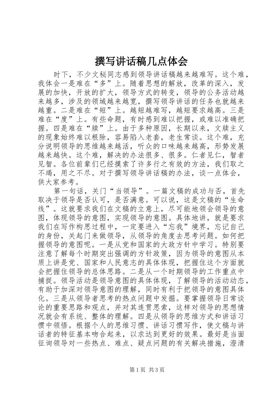 撰写讲话发言稿几点体会_第1页