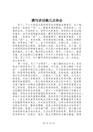 撰写讲话发言稿几点体会