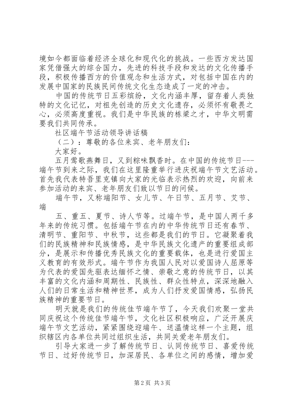 社区端午节活动领导讲话发言稿_第2页
