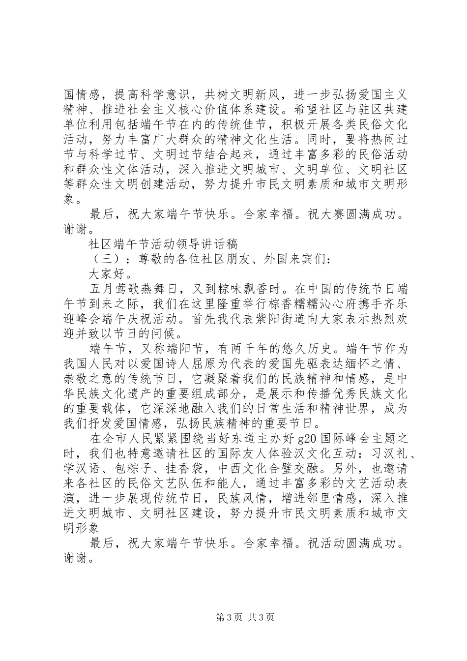 社区端午节活动领导讲话发言稿_第3页