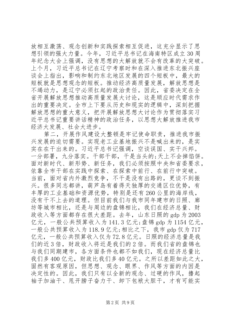 XX市委书记王健的解放思想暨作风建设讲话发言稿_第2页