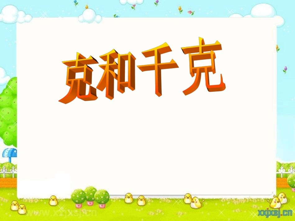 克与千克课件比赛_第3页