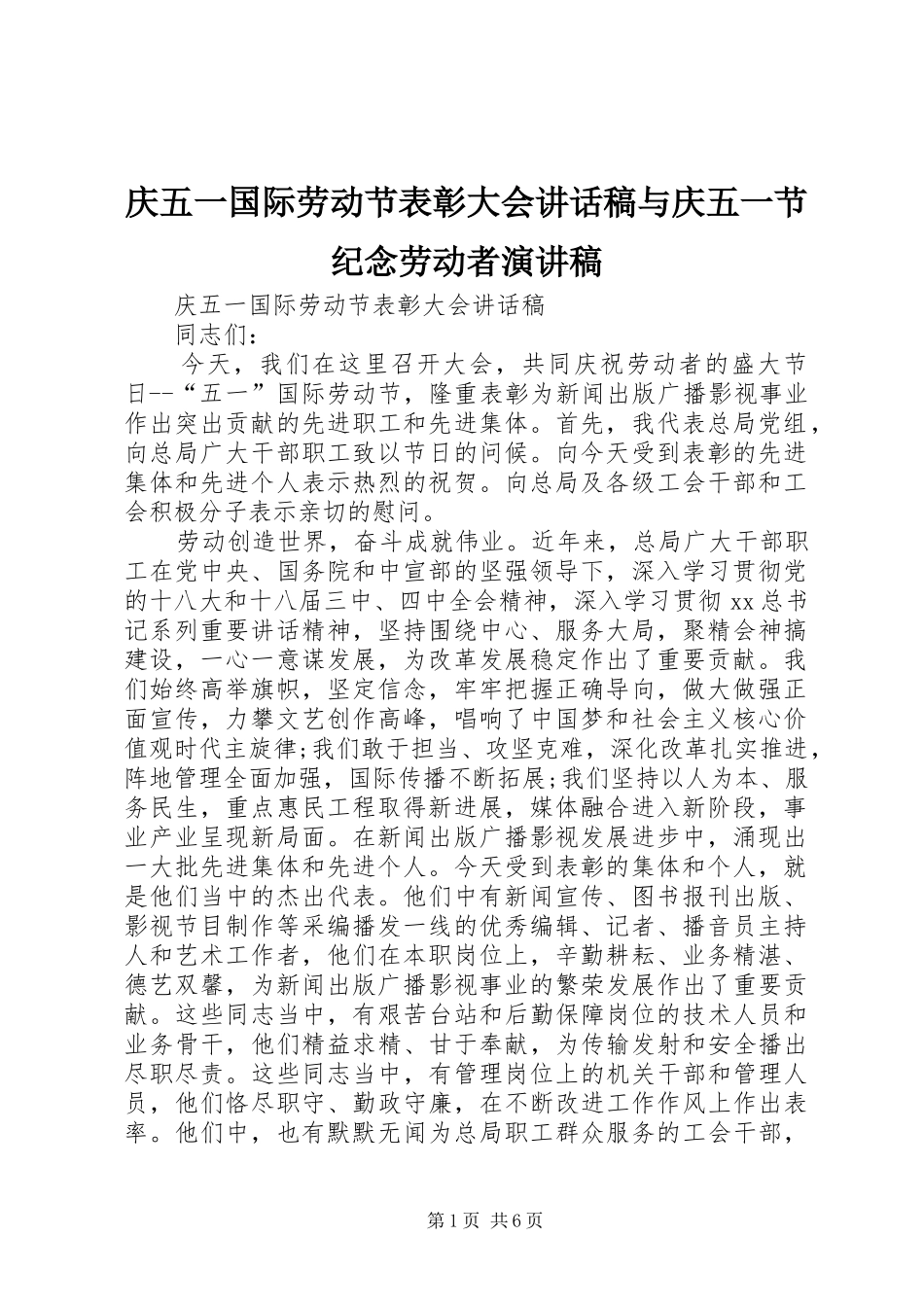 庆五一国际劳动节表彰大会讲话发言稿与庆五一节纪念劳动者演讲稿_第1页