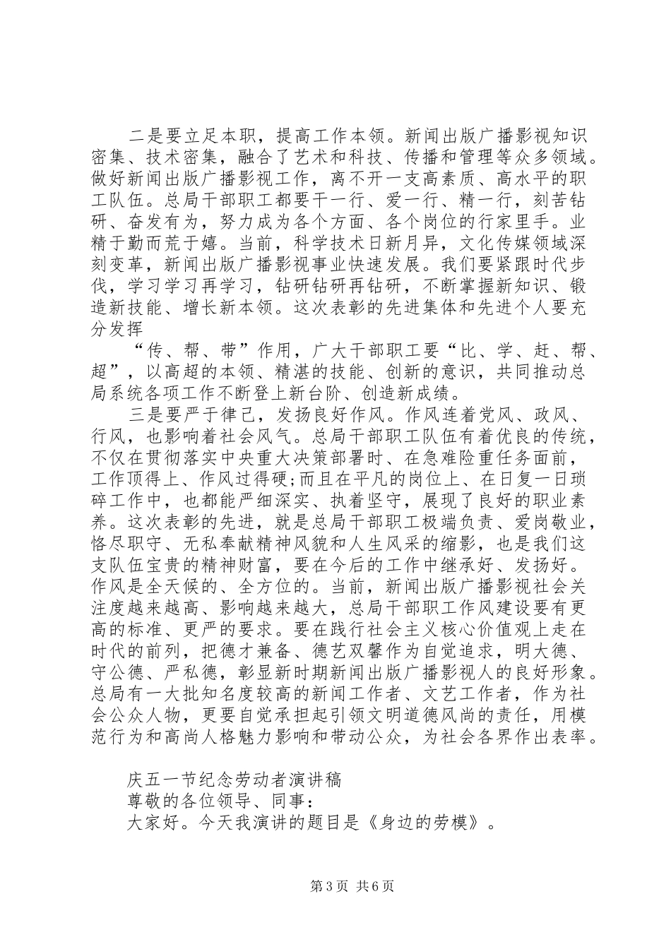 庆五一国际劳动节表彰大会讲话发言稿与庆五一节纪念劳动者演讲稿_第3页