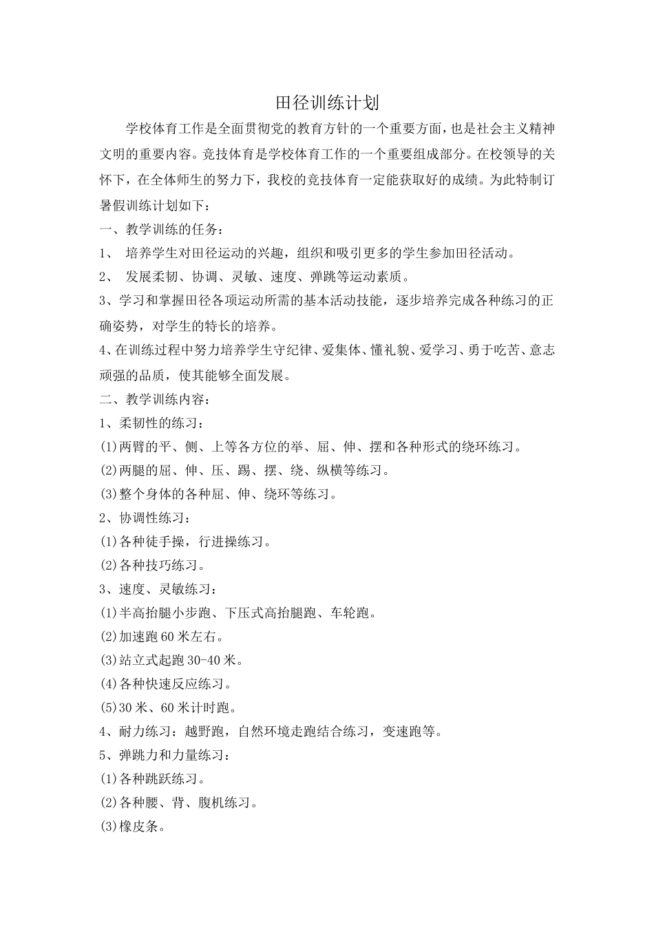 田径训练计划_第1页
