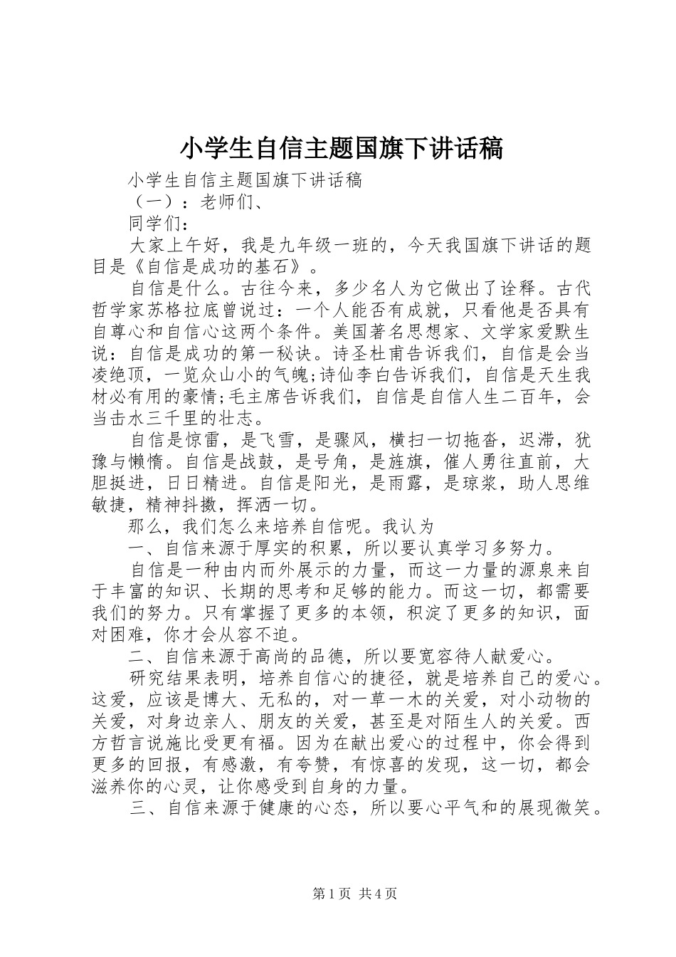小学生自信主题国旗下讲话发言稿_第1页