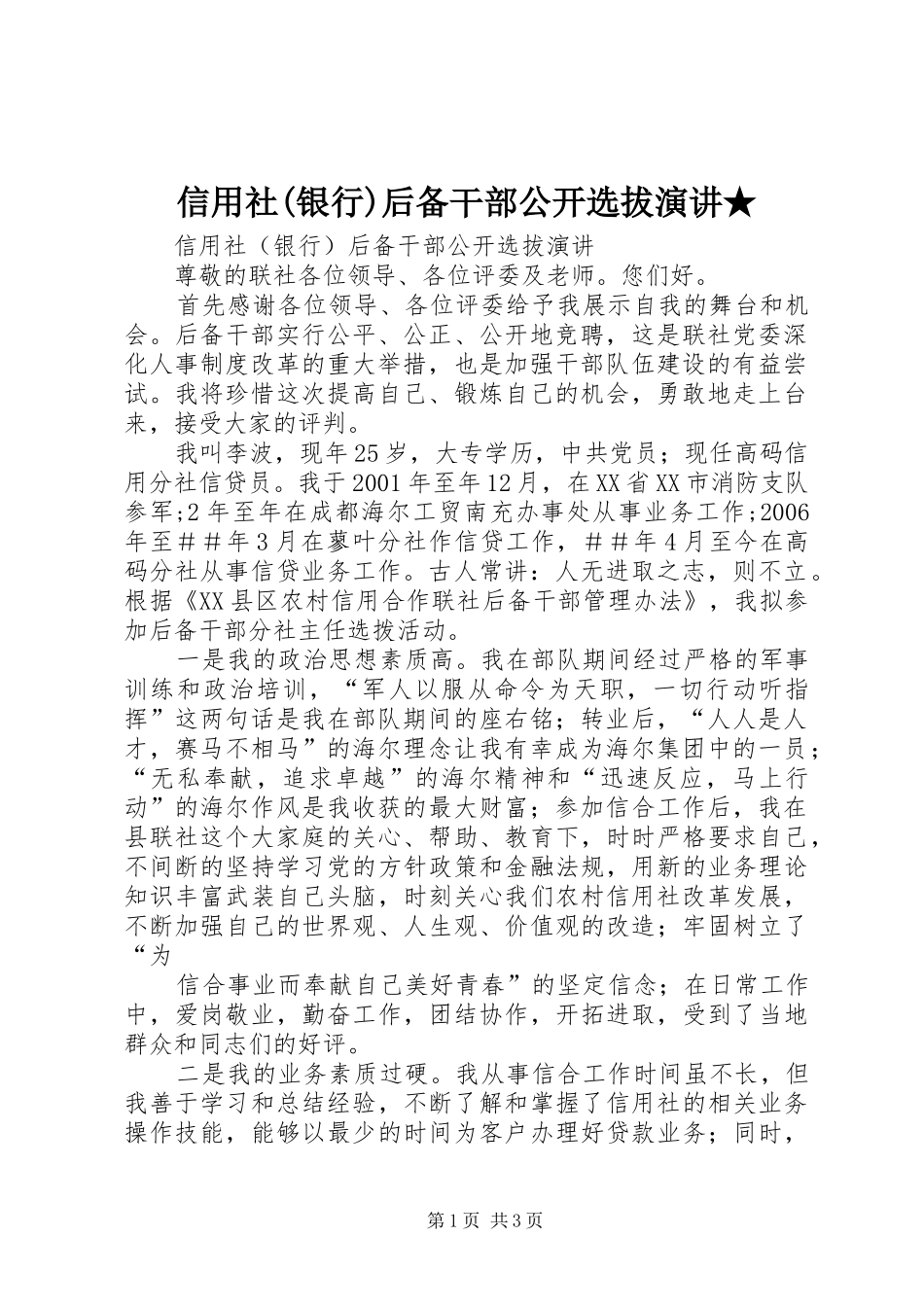 信用社(银行)后备干部公开选拔演讲稿★_第1页