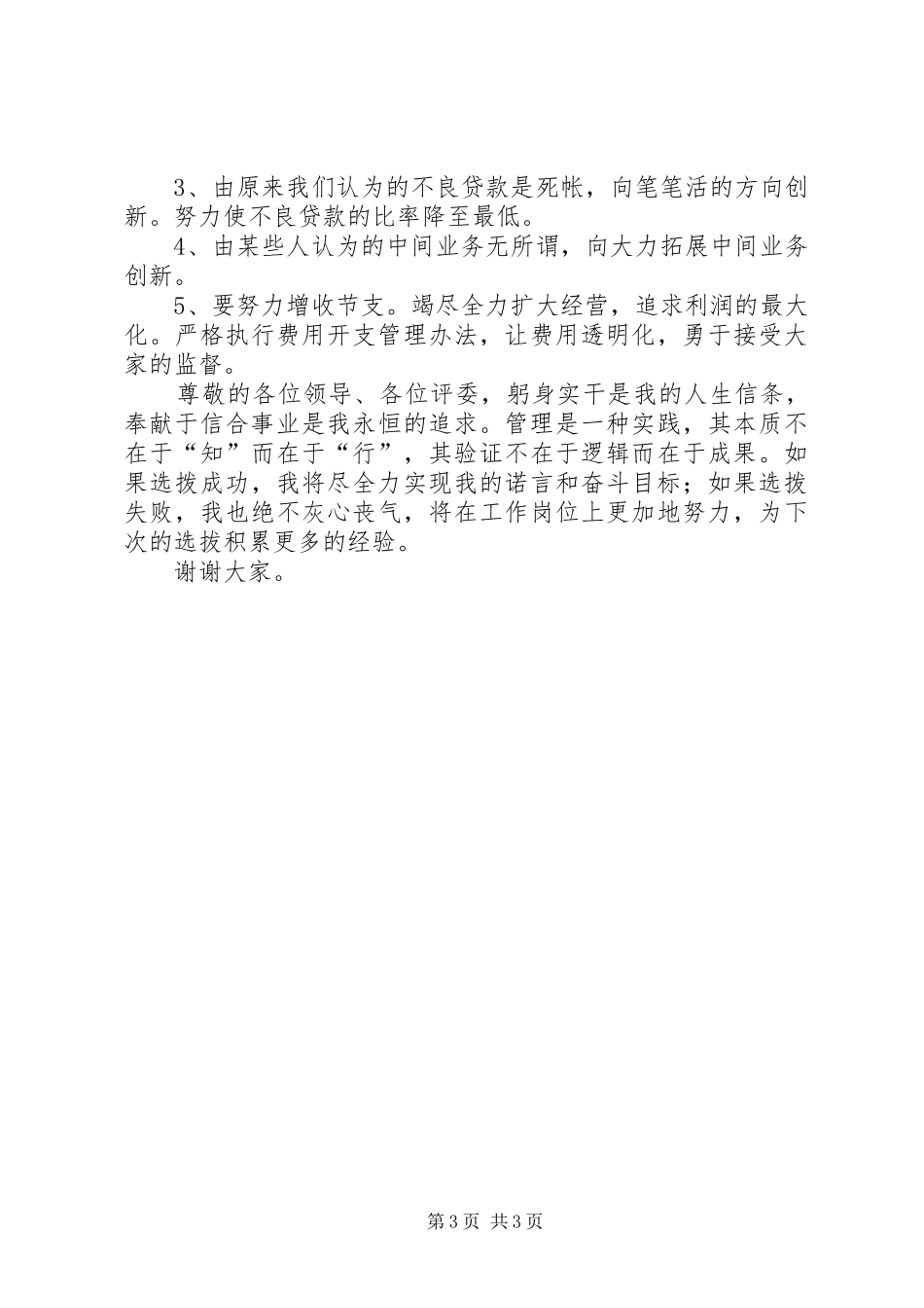 信用社(银行)后备干部公开选拔演讲稿★_第3页