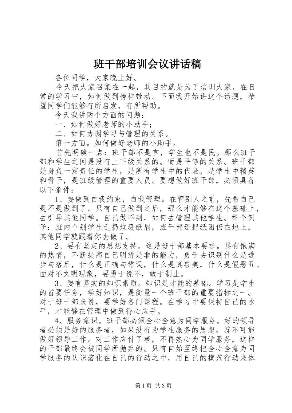 班干部培训会议讲话发言稿_第1页