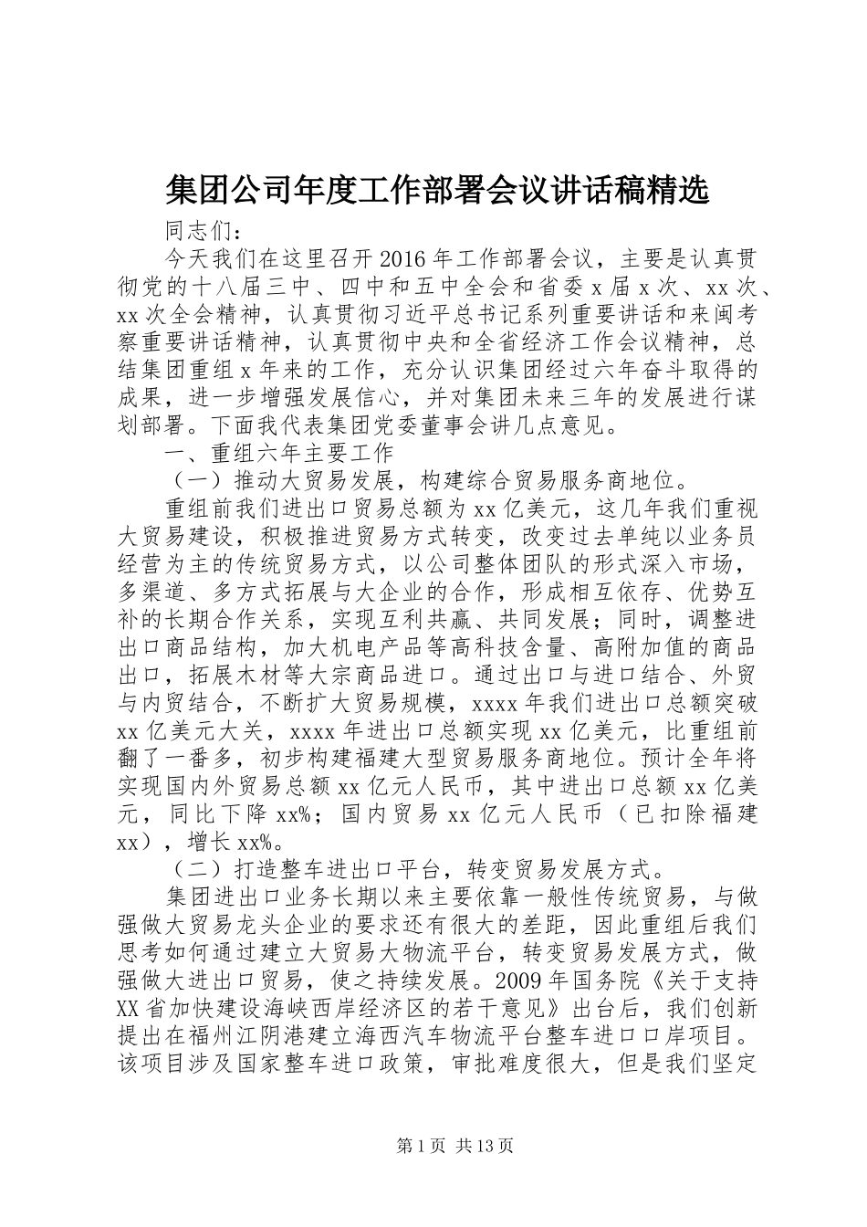 集团公司年度工作部署会议讲话发言稿精选_第1页