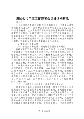 集团公司年度工作部署会议讲话发言稿精选
