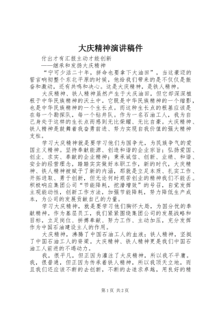 大庆精神演讲稿件