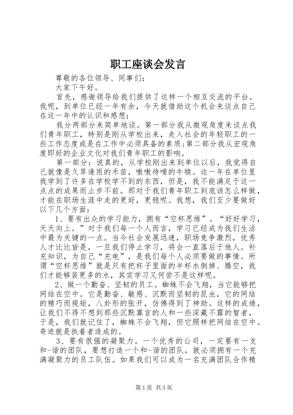 职工座谈会发言稿_第1页