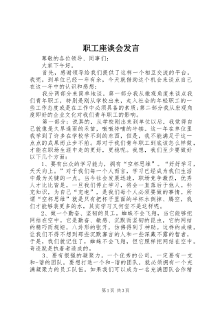 职工座谈会发言稿